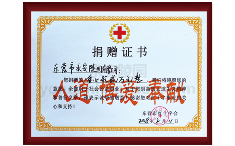 東營市紅十字會2018年頒發愛心捐贈證書